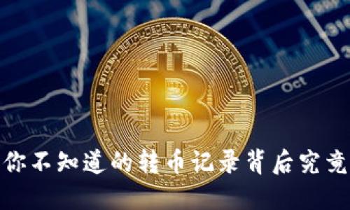 探秘TP钱包：你不知道的转币记录背后究竟隐藏了什么？