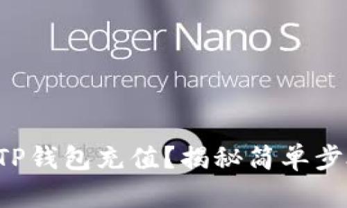 如何轻松为TP钱包充值？揭秘简单步骤与小窍门！