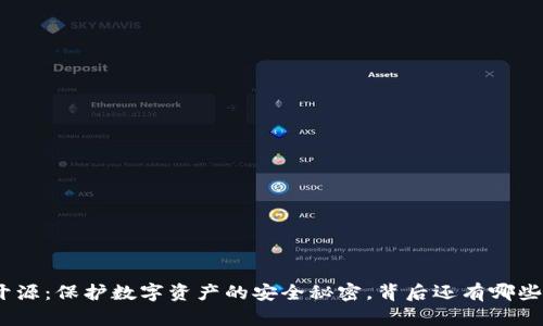 硬件钱包开源：保护数字资产的安全秘密，背后还有哪些未解之谜？
