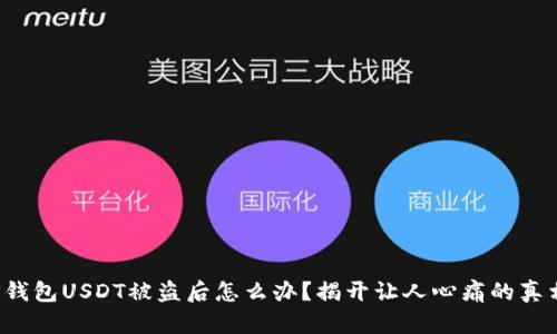 TP钱包USDT被盗后怎么办？揭开让人心痛的真相！