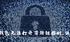 当你的TP钱包无法打开薄饼