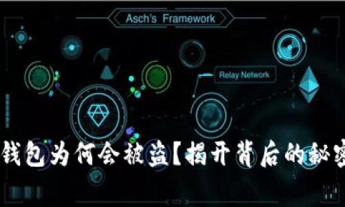 你的Ledger钱包为何会被盗？揭开背后的秘密与防护技巧