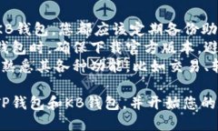 创建TP钱包和KB钱包的步骤