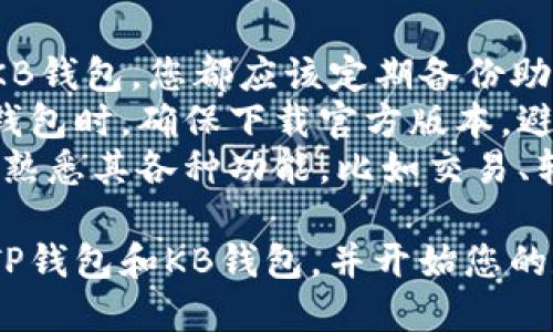 创建TP钱包和KB钱包的步骤如下：

### 一、TP钱包的创建步骤

1. **下载TP钱包**
   - 在手机应用商店（如苹果的App Store或安卓的Google Play）中搜索“TP钱包”，下载并安装。

2. **打开TP钱包**
   - 安装完成后，打开应用程序。

3. **创建新钱包**
   - 点击“创建新钱包”选项，进入创建步骤。

4. **设置密码**
   - 输入一个强密码，确保其安全性。这个密码用于保护您的钱包，切记不要泄露。

5. **备份助记词**
   - 系统将生成一串助记词，务必将其备份并安全保存，因为失去助记词将导致您无法恢复钱包。

6. **确认助记词**
   - 按照提示重新输入助记词以确认您已正确保存。

7. **完成创建**
   - 完成上述步骤后，您的TP钱包就创建成功了，您可以使用该钱包来存储和管理数字资产。

### 二、KB钱包的创建步骤

1. **下载KB钱包**
   - 同样在应用商店中搜索“KB钱包”，下载并安装。

2. **打开KB钱包**
   - 在手机中找到KB钱包应用并打开。

3. **选择创建钱包**
   - 在主界面选择“创建钱包”选项，开始创建流程。

4. **设置安全密码**
   - 输入一个安全的密码，确保您的资产安全。

5. **生成助记词**
   - KB钱包将生成一个新的助记词，请务必将其备份并妥善保存。

6. **确认助记词**
   - 根据系统提示输入备份的助记词，以确认您已记录。

7. **完成创建**
   - 完成所有步骤后，您的KB钱包将成功创建，您可以开始使用。

### 三、注意事项

- **安全性**：无论是TP钱包还是KB钱包，您都应该定期备份助记词，并将其保存在安全的地方。
- **防被骗**：在创建和使用这些钱包时，确保下载官方版本，避免钓鱼网站和应用。
- **了解功能**：在使用钱包之前，熟悉其各种功能，比如交易、转账和资产管理等。

通过以上步骤，您就可以顺利创建TP钱包和KB钱包，并开始您的数字资产管理之旅。