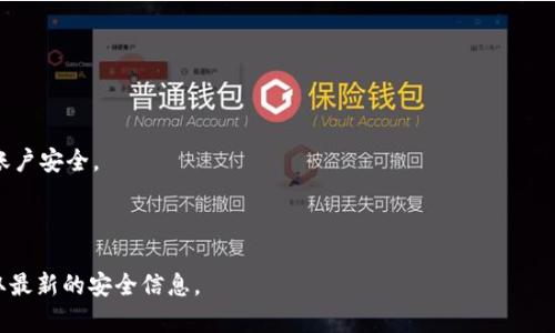 在使用TP钱包时，了解如何关闭风险提示是一个重要的步骤。风险提示主要是为了提醒用户关注潜在的安全问题，而有时用户可能希望关闭这些提示以简化使用体验。以下是关于如何关闭TP钱包风险提示的具体步骤与注意事项。

### 1. 登录TP钱包
首先，确保您已经下载安装了TP钱包，并使用您的账户信息进行登录。

### 2. 进入设置
登录后，通常在应用的主页或界面上，您会看到一个“设置”或“我的”选项。点击进入。

### 3. 查找通知设置
在“设置”菜单中，寻找“通知”或“风险提示”相关的选项。这一部分通常会包括所有与提示、通知相关的设置。

### 4. 关闭风险提示
在通知设置中，您可能会看到多个选项，比如“交易提示”、“安全提示”等。寻找“风险提示”，然后将其关闭或设置为“不接收”。

### 5. 确认修改
关闭设置后，通常需要确认您的选择。一些应用会要求您输入密码或进行其他验证以确认更改，以确保安全。

### 6. 退出设置
完成修改后，您可以安全地返回到主界面，并重新使用钱包进行交易。

### 注意事项
- 关闭风险提示后，您将不会再收到有关交易的安全警告，因此务必保持警觉，定期检查账户安全。
- 如果不小心关闭消息，您可以在同样的设置中重新启用。
- 不建议完全关闭所有安全提示，建议进行适当的调整以保持安全性与便利性的平衡。

确保在使用TP钱包的过程中，保持良好的安全习惯，定期更新密码，并关注官方通知以获取最新的安全信息。