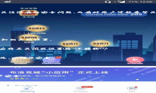 在使用TP钱包时，了解如何关闭风险提示是一个重要的步骤。风险提示主要是为了提醒用户关注潜在的安全问题，而有时用户可能希望关闭这些提示以简化使用体验。以下是关于如何关闭TP钱包风险提示的具体步骤与注意事项。

### 1. 登录TP钱包
首先，确保您已经下载安装了TP钱包，并使用您的账户信息进行登录。

### 2. 进入设置
登录后，通常在应用的主页或界面上，您会看到一个“设置”或“我的”选项。点击进入。

### 3. 查找通知设置
在“设置”菜单中，寻找“通知”或“风险提示”相关的选项。这一部分通常会包括所有与提示、通知相关的设置。

### 4. 关闭风险提示
在通知设置中，您可能会看到多个选项，比如“交易提示”、“安全提示”等。寻找“风险提示”，然后将其关闭或设置为“不接收”。

### 5. 确认修改
关闭设置后，通常需要确认您的选择。一些应用会要求您输入密码或进行其他验证以确认更改，以确保安全。

### 6. 退出设置
完成修改后，您可以安全地返回到主界面，并重新使用钱包进行交易。

### 注意事项
- 关闭风险提示后，您将不会再收到有关交易的安全警告，因此务必保持警觉，定期检查账户安全。
- 如果不小心关闭消息，您可以在同样的设置中重新启用。
- 不建议完全关闭所有安全提示，建议进行适当的调整以保持安全性与便利性的平衡。

确保在使用TP钱包的过程中，保持良好的安全习惯，定期更新密码，并关注官方通知以获取最新的安全信息。