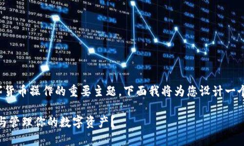 虚拟币机电子钱包地址是一个涉及数字货币操作的重要主题。下面我将为您设计一个的、关键词、内容大纲，以及相关的文本。

虚拟币机电子钱包地址：如何安全存储与管理你的数字资产？