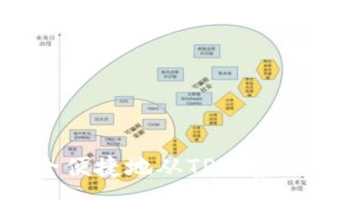 揭秘如何安全便捷地从TP观察钱包提取资产？