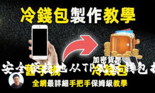 揭秘如何安全便捷地从TP观察钱包提取资产？
