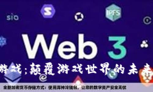区块链游戏：颠覆游戏世界的未来在哪里？