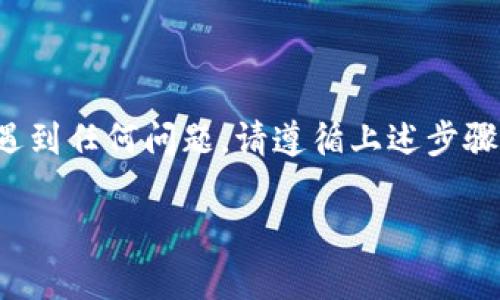 首先，我想提醒您，下载软件时务必要确保其来源可信，以防下载到含有病毒或恶意软件的版本。关于“官方下载tp钱包后提示病毒”的问题，以下是可能的解决方案和建议：

### 1. 验证下载来源
确保您是从TP钱包的官方网站下载软件。请仔细检查网址，以免落入钓鱼网站的陷阱。一般来说，官方网站会提供最新版本的软件下载链接。

### 2. 关闭安全软件的误报
有时，安全软件（如杀毒软件或防火墙）会误报一些合法软件为病毒。您可以尝试临时关闭安全软件，然后再次下载和安装TP钱包。如果您确认软件是安全的，可以将其添加到安全软件的白名单。

### 3. 扫描文件
下载后，可以使用多个杀毒软件（如Windows Defender、Avast、Malwarebytes等）对下载的文件进行扫描，以确定是否真的存在安全风险。

### 4. 更新操作系统和软件
确保您的操作系统和所有安全软件都是最新版本。更新后的软件可能会更准确地识别潜在威胁，并改善您的设备安全性。

### 5. 查看用户反馈
访问网络论坛、社区或社交媒体，查看其他用户对此软件的评论和反馈。如果许多人报告存在安全问题，那么您可能需要考虑寻找替代品。

### 6. 联系官方支持
如果问题依然存在，您可以联系TP钱包的官方支持团队，请求他们的帮助和建议。

### 7. 考虑替代方案
如果TP钱包继续显示病毒提示，并且您无法解决问题，建议考虑其他数字钱包软件，以确保您的资金安全。

### 病毒提示的可能原因
有时候，病毒提示可能是由于以下几种原因引起的：
- **合法软件被误报**：有些安全软件可能对新软件产生误报。
- **软件被篡改**：某些情况下，下载的软件可能在传播过程中被篡改。
- **附带软件**：某些下载站点可能捆绑了恶意软件。

### 结论
总之，在下载任何软件之前，确保其安全性和来源的可信度是非常重要的。如果您遇到任何问题，请遵循上述步骤进行排查并解决。如果一切顺利，您就能安全地使用TP钱包，享受数字资产的管理。

如有其它问题或需要更详细的信息，请告诉我！