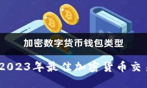 : 在数字货币的海洋中航行：2023年最佳加密货币交易软件下载苹果版的秘密揭示