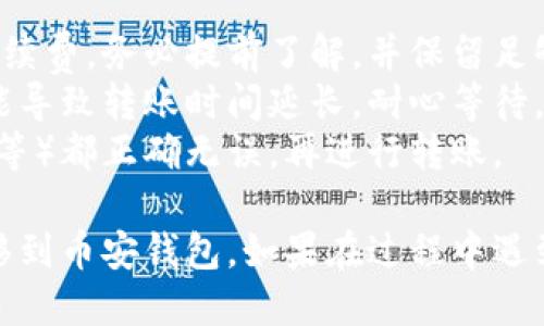 将OK的U转移到币安钱包（Binance Wallet）的步骤如下：

### 步骤一：准备工作
1. **确认账户**：确保你在OKEx和币安都有账户，并已通过身份验证（KYC）。
2. **资金准备**：检查你在OKEx账户中是否有足够的USDT（或其他可转移的代币），并确保它们可以被提取。

### 步骤二：获取币安钱包地址
1. **登录币安账户**：打开币安官网并登录你的账户。
2. **找到资金管理**：点击主页上的“钱包”导航，选择“现货钱包”。
3. **搜索代币**：在搜索框中输入“USDT”或相应的代币，找到正确的资产。
4. **获取地址**：点击“充值”按钮，系统会生成一个充值地址。复制这个地址，确保准确无误。

### 步骤三：从OKEx提取USDT
1. **登录OKEx账户**：访问OKEx官网并登录你的账户。
2. **进入资金管理**：点击你账户中“资产”或“钱包”选项。
3. **选择提取**：在USDT（或者你需要转移的代币）旁边，找到“提取”或“转出”按钮。
4. **填写信息**：在提取页面，粘贴刚刚复制的币安充值地址，并输入转入的数量。务必仔细检查地址，以免转错。
5. **选择网络**：如果支持多种区块链（如ERC20、TRC20等），选择正确的网络与币安中一致，确保手续费和处理速度。
6. **确认提取**：按照提示进行确认，完成双重验证（如短信验证、邮箱验证等）。

### 步骤四：等待转账确认
1. **查看转账状态**：在OKEx钱包中检查交易记录，确保提取请求已被处理。
2. **查看币安账户**：登录币安，查看你的现货钱包，确认USDT已到达账户。

### 注意事项
- **手续费**：每个平台都有不同的提取手续费，务必提前了解，并保留足够的余额以支付手续费。
- **网络拥堵**：在转账期间，网络拥堵可能导致转账时间延长，耐心等待。
- **正确性**：确保所有信息（如地址、数量等）都正确无误，再进行转账。

通过以上步骤，你可以将OK的USDT顺利转移到币安钱包。如果在过程中遇到任何问题，可以联系平台客服获取帮助。