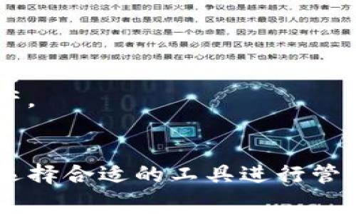 币安（Binance）TP钱包，通常指的是币安智能链（Binance Smart Chain）上支持代币交易和管理的钱包。币安提供了多个钱包选择，用户可以通过以下几种方式找到适合自己的钱包：

### 1. 官方钱包
币安有自己的官方钱包，其名称为“Binance Chain Wallet”。用户可以通过访问币安官网，找到官方钱包的下载链接，支持Chrome浏览器的扩展。

### 2. 第三方钱包
- **Metamask**: 支持币安智能链，允许用户与去中心化应用进行互动。
- **Trust Wallet**: 这是币安官方推荐的钱包，用户可以管理多种不同的加密货币，包括BNB、BSC代币等。

### 3. 如何使用
- **下载和安装**: 无论是选择官方钱包还是第三方钱包，用户首先需要下载相关应用并进行安装。
- **创建或导入钱包**: 安装后，用户可以选择创建新钱包或导入已有的钱包。务必妥善保管私钥和助记词。
- **连接网络**: 如果使用第三方钱包，例如Metamask，用户需要确保连接到币安智能链网络。

### 4. 交易和管理
在钱包中，用户可以完成以下操作：
- **查看余额**: 钱包会显示所持有代币和余额。
- **发送和接收代币**: 用户可以轻松进行转账，输入对方地址及金额即可完成交易。
- **与DApp互动**: 如果钱包支持DApp，用户能够直接在应用内进行交易和管理资产。

### 结论
币安TP钱包并不是单一的产品，而是多种钱包的集合，用户可以根据需求和使用场景选择合适的工具进行管理和交易。在使用加密货币钱包时，请务必保持安全意识，确保个人信息和资产的安全。