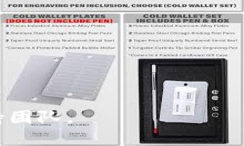 要将BNB（币安币）提现到TP钱包，您需要选择合适的网络。BNB可以通过以下几种网络提现：

1. **BEP20（Binance Smart Chain）**：这是币安智能链的网络，适合在大多数支持BNB的DeFi平台中进行交易和使用。选择此网络时，确保TP钱包支持BEP20网络。

2. **ERC20（以太坊网络）**：BNB在以太坊网络上的版本。如果您的TP钱包支持ERC20，则可以选择此网络。但请注意，ERC20的交易费用通常较高，且转账确认时间也可能较长。

3. **BEP2（币安链）**：这也是币安网络的一部分，但一般来说，BEP20使用更为广泛，因为它具有更好的扩展性和更低的交易费用。

### 操作步骤

1. **打开币安账户**，进入提现界面。
2. 选择BNB进行提现。
3. 输入TP钱包的接收地址。
4. 选择提现网络（建议优先选择BEP20）。
5. 填写提现金额，并确认提现。

### 注意事项
- 确保您的TP钱包可以接收所选网络的BNB。
- 检查并确认接收地址的正确性，任何错误都可能导致资金损失。
- 考虑网络拥堵和交易费用，在提现时选择最佳时机。

如有任何疑问，您可以查阅更多关于BNB与TP钱包的官方指南或联系相关支持团队。