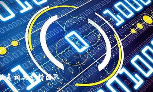 要将BNB（币安币）提现到TP钱包，您需要选择合适的网络。BNB可以通过以下几种网络提现：

1. **BEP20（Binance Smart Chain）**：这是币安智能链的网络，适合在大多数支持BNB的DeFi平台中进行交易和使用。选择此网络时，确保TP钱包支持BEP20网络。

2. **ERC20（以太坊网络）**：BNB在以太坊网络上的版本。如果您的TP钱包支持ERC20，则可以选择此网络。但请注意，ERC20的交易费用通常较高，且转账确认时间也可能较长。

3. **BEP2（币安链）**：这也是币安网络的一部分，但一般来说，BEP20使用更为广泛，因为它具有更好的扩展性和更低的交易费用。

### 操作步骤

1. **打开币安账户**，进入提现界面。
2. 选择BNB进行提现。
3. 输入TP钱包的接收地址。
4. 选择提现网络（建议优先选择BEP20）。
5. 填写提现金额，并确认提现。

### 注意事项
- 确保您的TP钱包可以接收所选网络的BNB。
- 检查并确认接收地址的正确性，任何错误都可能导致资金损失。
- 考虑网络拥堵和交易费用，在提现时选择最佳时机。

如有任何疑问，您可以查阅更多关于BNB与TP钱包的官方指南或联系相关支持团队。