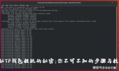 揭秘TP钱包提现的秘密：你