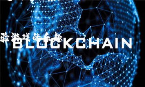 在当今的游戏市场中，越来越多的玩家开始选择通过游戏账号交易平台来买卖游戏账号。下面是几个知名的游戏账号交易平台，供您参考：

1. **闲鱼**：这是一个用户较多的二手交易平台，涵盖了各种商品，包括游戏账号。用户可以发布自己的游戏账号信息，也可以直接搜索需要的账号。

2. **5173**：这个平台专注于虚拟物品交易，支持多款热门游戏的账号买卖。它提供一些交易保障措施，增大了交易的安全性。

3. **淘宝**：虽然淘宝主要是实体商品交易平台，但也有许多商家和个人在这里出售游戏账号。用户可以通过搜索特定游戏找到相关账号。

4. **乐玩**：这是一个专注于游戏账号和虚拟物品交易的平台，提供了一系列的服务来确保交易的安全和顺利。

5. **Gameflip**：这是一个国际平台，支持多种游戏的账号交易。用户可以在这里买卖各种类型的游戏账号和虚拟物品。

6. **G2G**：另一个国际性的交易平台，专注于游戏账号和虚拟商品的买卖，支持多个游戏和币种。

在选择交易平台时，玩家应注意以下几点：

- **安全性**：确保选择的平台有良好的安全保障措施，避免上当受骗。
- **用户评价**：查看其他用户的评价和反馈，可以了解平台的可信度。
- **交易费用**：了解平台的收费标准，避免隐藏费用。

选择合适的游戏账号交易平台，玩家们可以更加便捷地体验游戏的乐趣。

如果您需要更详细的信息或有其他问题，请告诉我！