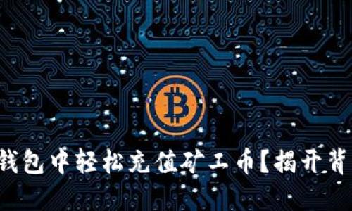 如何在TP钱包中轻松充值矿工币？揭开背后的秘密！