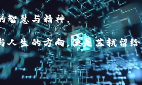   苏轼：从千年前的文人到现代数字资产的守护者，如何吸引你了解他的故事？ / 

 guanjianci 苏轼, 钱包, 数字资产, 文人 /guanjianci 

引言：千年韵事与数字时代的交融
在中国历史的长河中，苏轼作为北宋著名的文学家、书法家和政治家，以其独特的人格魅力和卓越的才华而被后人铭记。而今，随着数字资产的蓬勃发展，我们在日常生活中接触到不同类型的数字钱包，苏轼的遗韵似乎和这些现代工具产生了一种奇妙的联结。本文将带你走入一个全新的视角，揭示苏轼的故事如何与今天的数字资产场景交叉碰撞。

第一部分：苏轼的生活与时代背景
苏轼生活在北宋时期，那个时代充满了变革与博弈。就像草地上的星星，每一颗都闪耀着自己的光芒。苏轼在那样一个风云激荡的年代中，他的诗词如繁星般璀璨，照亮了无数人的心灵。

他不仅是文学巨匠，更是理想的追求者。在职场中，他奔波于朝堂之上，像一只舞动的蝴蝶，追寻着属于自己的那一抹自由。无论是被贬谪到黄州，还是在杭州的美丽湖畔，他的才华都如水般流淌，汇聚成一条波澜壮阔的诗词之河。

第二部分：苏轼与钱的哲学思考
苏轼的作品中常常流露出对金钱与人生的深刻思考。他曾说，