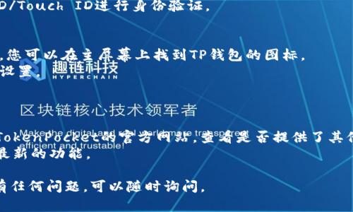 要在苹果设备上下载TP钱包，您可以按照以下步骤进行操作：

### 步骤一：打开App Store
1. 在您的iPhone或iPad上找到并打开“App Store”应用。

### 步骤二：搜索TP钱包
2. 点击底部的“搜索”选项卡。
3. 在搜索框中输入“TP钱包”或“TokenPocket”，然后点击搜索。

### 步骤三：下载应用
4. 在搜索结果中找到TP钱包应用，点击右侧的“获取”按钮。如果您之前下载过该应用，可以看到“云朵”图标，您可以直接点击进行重新下载。
5. 根据提示输入Apple ID密码或使用Face ID/Touch ID进行身份验证。

### 步骤四：安装和打开应用
6. 下载完成后，应用会自动安装到您的设备上。您可以在主屏幕上找到TP钱包的图标。
7. 点击图标打开应用，按照屏幕上的指引进行设置。

### 注意事项
- 确保您的设备运行的是最新的iOS系统。
- 如果在搜索中找不到TP钱包，可以尝试访问TokenPocket的官方网站，查看是否提供了其他下载链接。
- 请务必从官方渠道下载应用，以确保安全和最新的功能。

希望这些步骤能帮助您顺利下载TP钱包！如果有任何问题，可以随时询问。