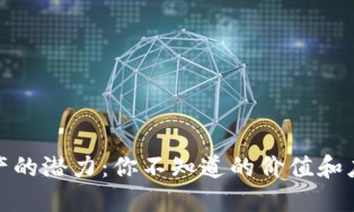 数字资产的潜力：你不知道的价值和应用场景