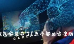 为什么TP钱包安装不了？五