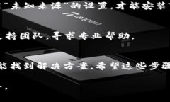 安装TP钱包软件的问题可能