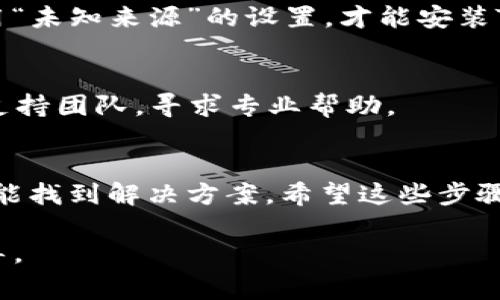 安装TP钱包软件的问题可能由多种原因引起。为了更好地帮助您解决此问题，我们可以尝试一些常见的解决方案。以下是一些步骤和建议，帮助您解决安装TP钱包软件时遇到的困难。

### 1. 检查设备兼容性
确保您的手机或电脑满足TP钱包软件的系统要求。一般情况下，TP钱包支持Android和iOS设备。如果您使用的是较旧的设备，可能需要更新操作系统。

### 2. 访问官方渠道
确保您从TP钱包的官方网站或官方应用商店（如Google Play Store或Apple App Store）下载应用。避免从第三方网站下载，以防止下载到恶意软件。

### 3. 清理存储空间
如果您的设备存储空间不足，可能会导致安装失败。尝试删除不必要的文件或应用，以释放一些存储空间。

### 4. 检查网络连接
稳定的互联网连接对于下载和安装应用至关重要。如果您使用Wi-Fi，请确保信号强烈并且稳定。如果可能，尝试切换到移动数据进行安装。

### 5. 关闭防火墙或安全软件
某些防火墙或安全软件可能会阻止软件的安装。尝试暂时禁用这些安全设置，再进行安装。

### 6. 更新应用商店
如果您使用的是手机应用商店，确保它是最新版本。一些旧版本的应用商店可能会导致下载和安装问题。

### 7. 重启设备
有时，简单地重启设备可以解决临时的安装问题。尝试重启您的手机或电脑后再次进行安装。

### 8. 检查权限设置
确保您的设备的权限设置允许安装应用。在Android设备上，您可能需要启用“未知来源”的设置，才能安装TP钱包软件。

### 9. 联系技术支持
如果尝试了以上步骤后仍无法安装TP钱包软件，建议您联系TP钱包的技术支持团队，寻求专业帮助。

### 结语
安装软件的过程有时可能会遇到意外的问题，但只要耐心加以解决，通常都能找到解决方案。希望这些步骤能帮助您顺利安装TP钱包软件，开启您的数字资产管理之旅。

如果有其他问题或具体情况，可以随时提供更多信息以便获得更详细的指导。