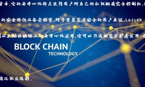 当涉及到选择区块链钱包时，“好用”通常意味着钱包具有用户友好的界面、安全性高、多种功能等特点。以下是一些广受欢迎的区块链钱包的推荐，这些钱包因其功能和安全性而被用户认为是“好用”的：

1. **Coinbase Wallet**:
   - Coinbase是一个非常受欢迎的加密货币交易所，Coinbase Wallet作为其附属产品，使得用户可以轻松管理他们的加密货币，并能够直接与DApp（去中心化应用）进行交互。

2. **Exodus**:
   - Exodus是一款多币种钱包，提供用户友好的界面，支持多种加密货币的存储和交易。此外，它还内置了交换功能，用户可以在钱包内部直接进行数字资产的交换。

3. **Trust Wallet**:
   - Trust Wallet是Binance官方钱包，支持多种区块链和加密货币。它的去中心化特点使得用户对自己的私钥拥有完全控制权，安全性较高。

4. **Ledger Nano X**:
   - Ledger是一款硬件钱包，尽管它不是软件钱包，但它因其出色的安全特性而备受推崇。对于需要高度安全的用户来说，Ledger Nano X是个不错的选择。

5. **MetaMask**:
   - MetaMask主要用于以太坊及其相关代币，用户可以轻松访问以太坊区块链上的去中心化应用。它可以作为浏览器扩展使用，方便快捷。

在选择钱包时，可以考虑以下因素：
- **安全性**：确保钱包有良好的加密和安全措施。
- **用户体验**：界面友好，易于上手。
- **支持的币种**：是否支持你希望存储的加密货币。
- **社区支持和评价**：查看其他用户的反馈和评价。

选择合适的钱包取决于个人需求和使用场景，建议用户根据自己的情况做出选择。