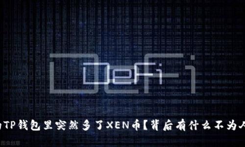 为什么你的TP钱包里突然多了XEN币？背后有什么不为人知的秘密？