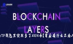 为什么你的TP钱包里突然多