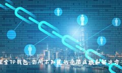 探索TP钱包：你所不知道的