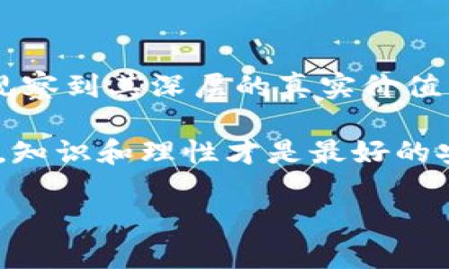 baioti今日以太坊行情：暴涨背后的秘密，你准备好了吗？/baioti  
以太坊, 加密货币, 区块链投资, 价格走势/guanjianci  

引言：以太坊的魅力与复杂性  
以太坊，作为全球知名的加密货币之一，近年来引发了广泛的关注和投资热潮。它不仅仅是一种数字货币，更是一个去中心化的平台，推动了智能合约和去中心化金融（DeFi）等创新的发展。然而，今日的以太坊行情又是否让你感到惊喜或失望呢？本篇文章将带你深入了解以太坊今日价格走势背后的故事，以及如何在这波热潮中做出聪明的投资决策。  

以太坊的基本知识：币种简介  
以太坊（Ethereum）是2015年由维塔利克·布特林（Vitalik Buterin）提出并创造的智能合约平台。可以说，生活就像一盒巧克力，你从未确定下一个要尝试的口味。以太坊便是这样一个多元化的生态系统，它支持数以千计的去中心化应用（DApps），涵盖了金融、游戏、社交等多个领域。  

今日以太坊行情回顾  
今天的以太坊价格波动引起了投资者的极大关注。随着一些关键的市场动向和新闻发布，ETH的价格再次上涨，仿佛在告诉我们，市场的潜力是无穷的。根据最新的数据，今日以太坊的价格突破了[具体价格]，相较于昨天上涨了[具体百分比]%。这样的行情反映了什么样的市场情绪呢？  

市场因素分析：是什么推动了以太坊的价格？  
以太坊的价格波动受多种因素影响，包括技术进展、市场需求、政策变化等。就像一只随风而动的风筝，市场的各方面因素都在影响着它的飞翔方向。  
ul  
listrong技术升级：/strong以太坊2.0的正式上线为其价格提供了强大的支持，这一升级将提升网络的性能与安全性。/li  
listrong市场需求：/strong随着更多企业和个人开始接受以太坊作为支付手段，市场对ETH的需求自然上升。/li  
listrong政策监管：/strong各国的政策动向也会对加密货币的价格产生重大影响，特别是一些国家对加密货币的监管立场。/li  
/ul  

以太坊与其他加密货币的比较  
在广阔的加密货币世界中，以太坊并不是孤军奋战。它和比特币、莱特币等其他加密货币有着千丝万缕的联系。  
以太坊就像是一种功能丰富的数码瑞士军刀，而比特币则更像是一块金色的投资砖。两者在市场上的价值和用途截然不同，但都为投资者提供了各自的机会。  

未来展望：以太坊的潜力与挑战  
谈及未来，以太坊将何去何从，市场上存在两种截然不同的声音。一方面，有分析师认为，以太坊由于其强大的生态系统及不断增长的用户基础，有着强劲的上升潜力；另一方面，一些批评者则认为市场过热，价格泡沫随时可能破灭。  
在这场投资的博弈中，我们每个人都需要明确自己的风险承受能力，以确保能够在市场风云变幻中从容应对。  

结论：以太坊的投资道理  
投资以太坊，既像是在大海中扬帆，也像是在风暴中保持航向。无论今日的行情如何，关键在于我们如何理解、分析和决策。保持耐心与冷静，才能真正从这波激荡中观察到其深层的真实价值。  

总之，关心以太坊价格的人，除了研究行情数据，也要精通市场心理，了解技术发展，谨慎应对未来的波动。无论是投资新手还是老手，都请记住：在加密货币的世界中，知识和理性才是最好的安全绳。  

这篇内容应以提供充足的背景信息和分析，帮助读者深入了解以太坊价格走势及其背后的复杂因素，同时也展望未来可能的变化趋势。