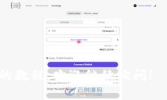 USDT（Tether）是一种流行的