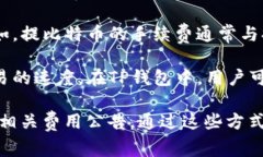 提币到交易所的手续费通