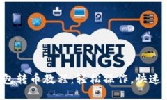 TP钱包转币教程：轻松操作