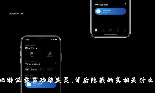 比特派交易功能失灵，背后隐藏的真相是什么？