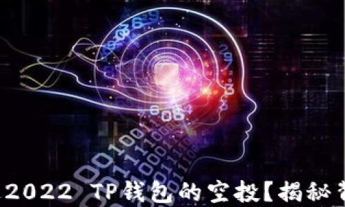 
你还在错过2022 TP钱包的空投？揭秘背后的秘密！