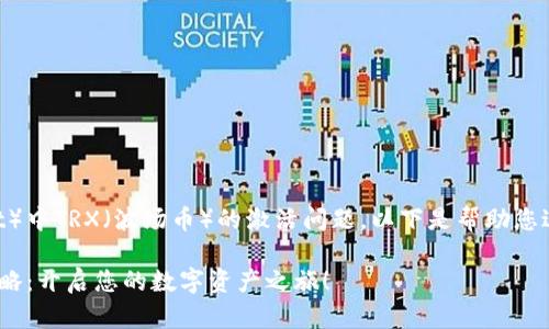 有关于TP钱包（TokenPocket）中TRX（波场币）的激活问题，以下是帮助您进行激活的详细步骤与指南。

### TP钱包TRX激活全攻略：开启您的数字资产之旅！