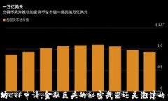 以太坊ETF申请：金融巨头