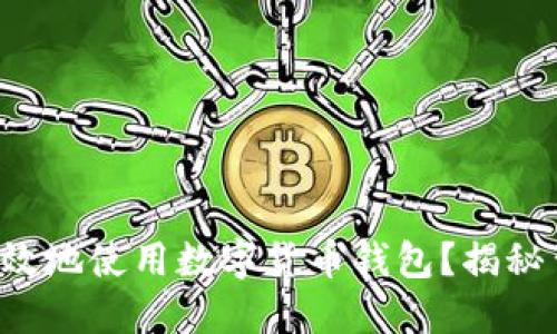 如何安全高效地使用数字货币钱包？揭秘背后的玄机！