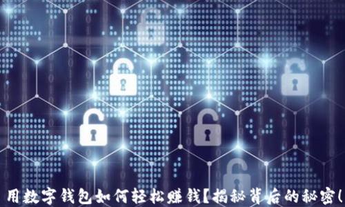 
用数字钱包如何轻松赚钱？揭秘背后的秘密！