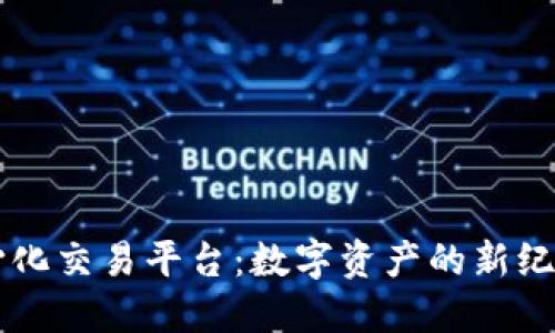 探索TP钱包去中心化交易平台：数字资产的新纪元，你准备好了吗？