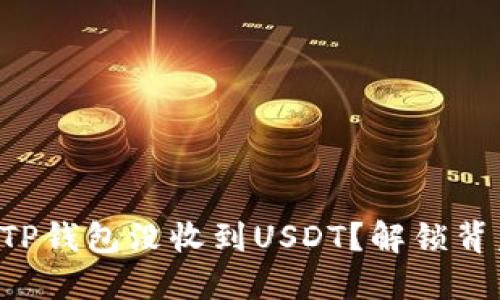 为何你的TP钱包没收到USDT？解锁背后的秘密！