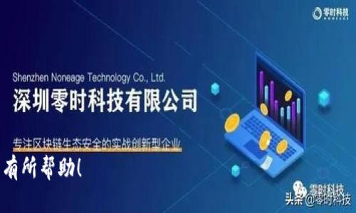 将狗狗币（Dogecoin）放入TP钱包的步骤如下：

### 1. 下载和安装TP钱包
首先，您需要在移动设备上下载并安装TP钱包。可以通过各大手机应用商店（如Apple App Store或Google Play Store）进行搜索和下载。

### 2. 创建或导入钱包
- **创建新钱包**：打开TP钱包应用，选择“创建新钱包”，按照提示设置密码并备份助记词。
- **导入已有钱包**：如果您已经有一个狗狗币钱包，可以选择“导入钱包”，并输入您的助记词或私钥。

### 3. 获取狗狗币地址
在TP钱包中，找到狗狗币（Dogecoin）的选项，点击进入，可以查看您的狗狗币地址。这个地址是您接收狗狗币的地方。

### 4. 将狗狗币转入TP钱包
- **从交易所转入**：如果您在币安、火币等交易所持有狗狗币，可以选择提币功能。在提币页面中输入您在TP钱包中获取的狗狗币地址，然后输入您想提取的数量，确认后完成操作。
- **从其他钱包转入**：如果您在其他钱包中持有狗狗币，可以使用相同的方式，将狗狗币发送到TP钱包提供的地址。

### 5. 等待确认
一旦您完成转账，请耐心等待网络确认。狗狗币的转账通常很快，但也可能会受到网络拥堵的影响。

### 6. 验证余额
转账确认后，您可以在TP钱包中查看您的狗狗币余额，确保转账成功。

### 注意事项
- 确保在转账时仔细核对地址，任何错误都可能导致资产丢失。
- 提供的地址是区分大小写的，务必保持准确。
- 进行任何加密货币交易前，请了解相关风险。

通过以上步骤，您就可以将狗狗币安全地存放在TP钱包中。希望对您有所帮助！