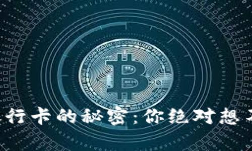 虚拟币提现到银行卡的秘密：你绝对想不到的 pitfalls！