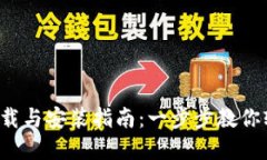 TP钱包官方下载与安装指南