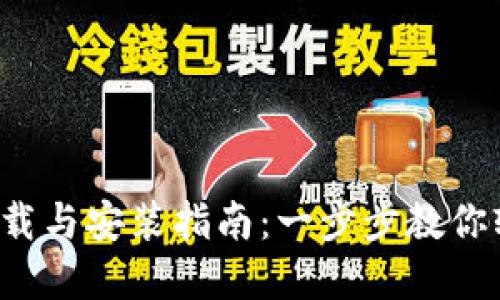 TP钱包官方下载与安装指南：一步步教你轻松配置钱包！