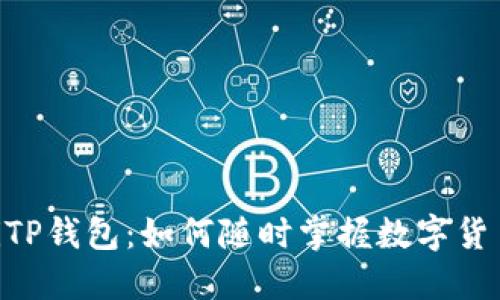 bdiaotiTP钱包：如何随时掌握数字货币行情？